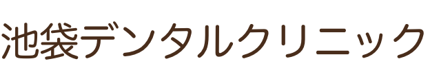 池袋デンタルクリニック